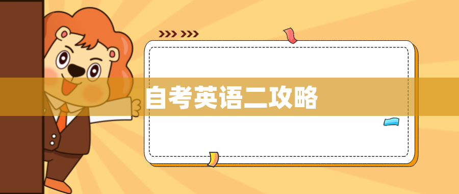 自考英语二攻略