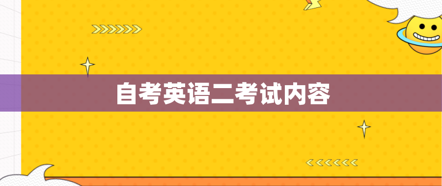 自考英语二考试内容