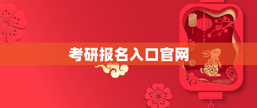 考研报名入口官网
