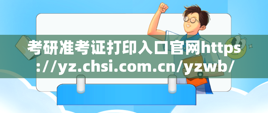 考研准考证打印入口官网https://yz.chsi.com.cn/yzwb/