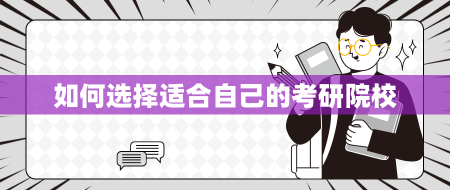 如何选择适合自己的考研院校 如何选择适合自己的考研院校